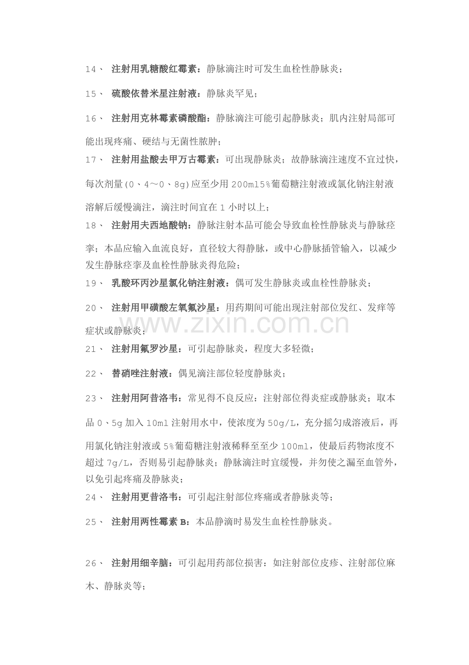 输注时可引起静脉炎的药物.doc_第2页