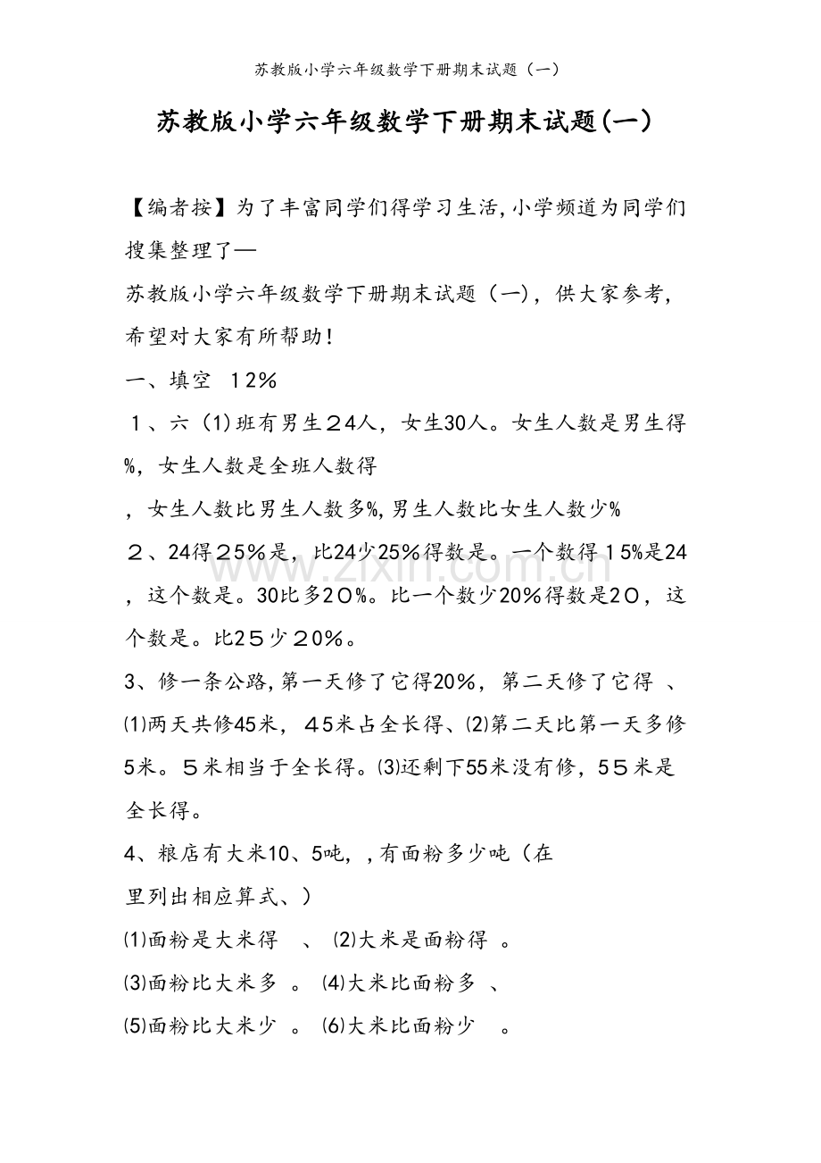苏教版小学六年级数学下册期末试题（一）.doc_第1页