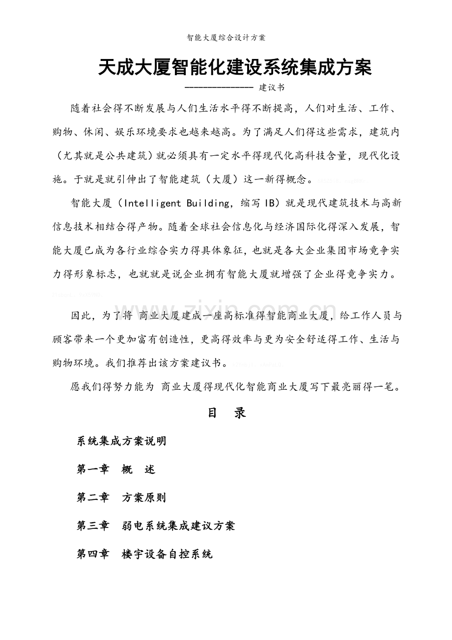 智能大厦综合设计方案.doc_第1页