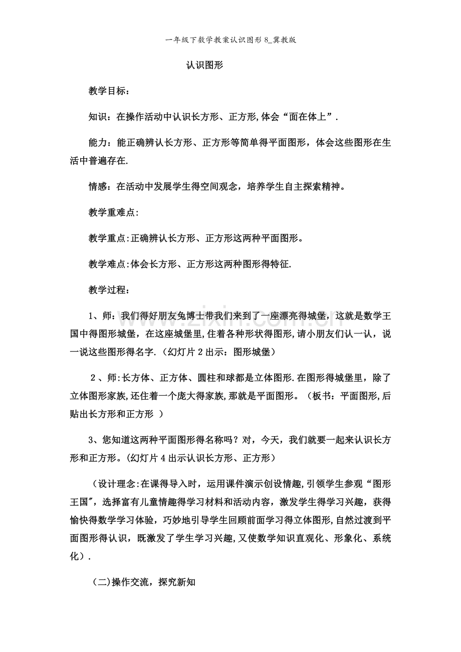 一年级下数学教案认识图形8_冀教版.docx_第1页