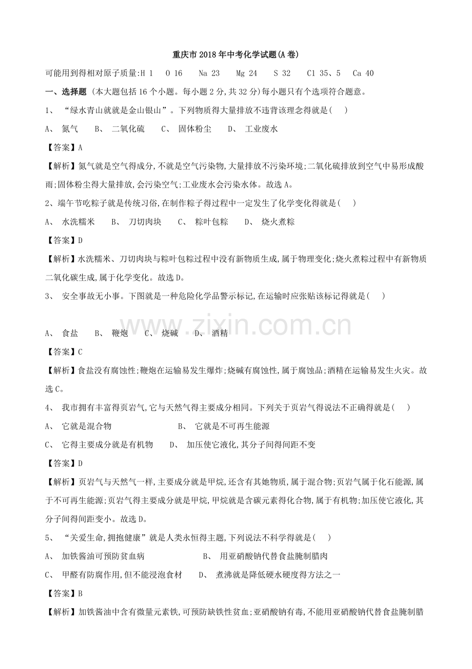 重庆市2018年中考化学试题a卷(word解析版).doc_第1页