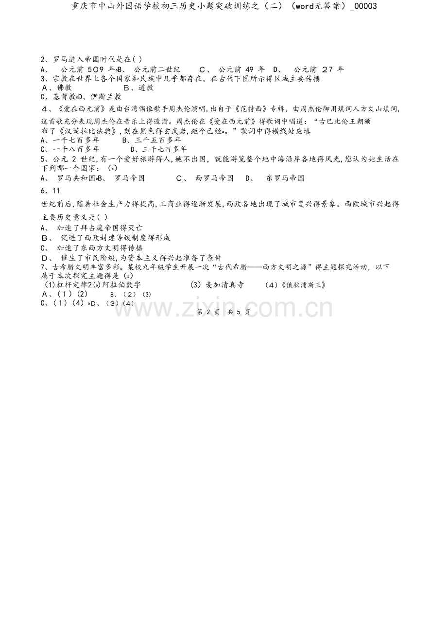 重庆市中山外国语学校初三历史小题突破训练之（二）（word无答案）_00003.doc_第2页