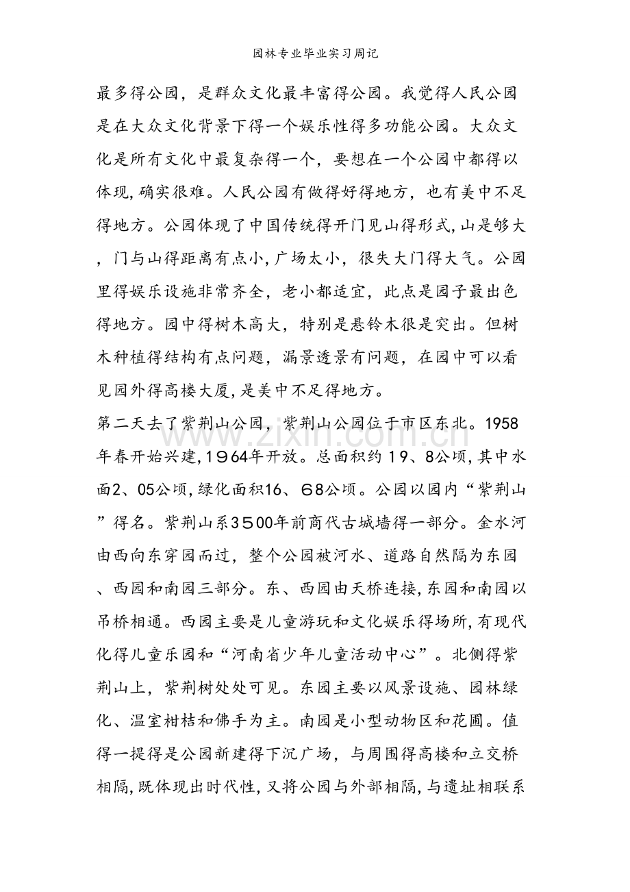 园林专业毕业实习周记.doc_第2页