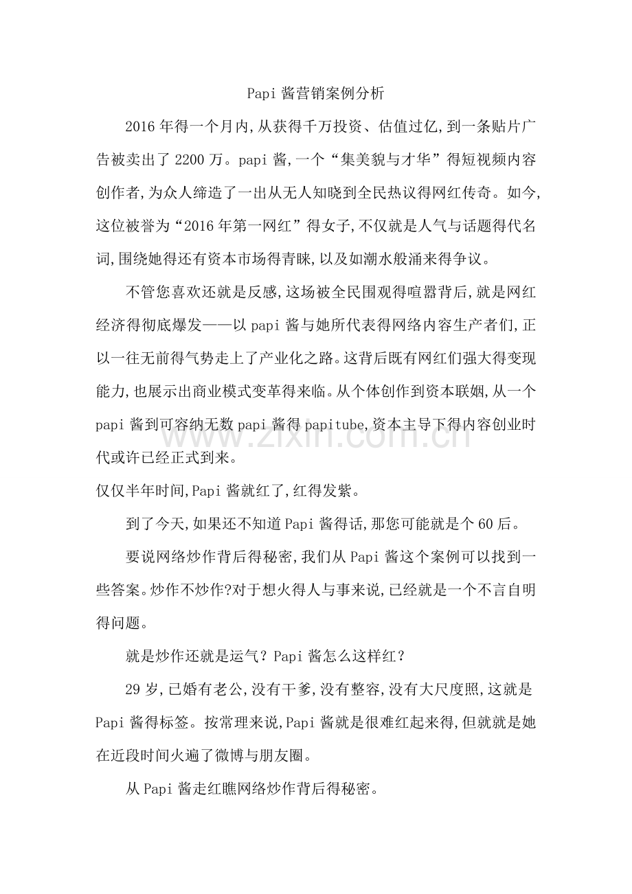 papi酱营销案例分析.doc_第1页