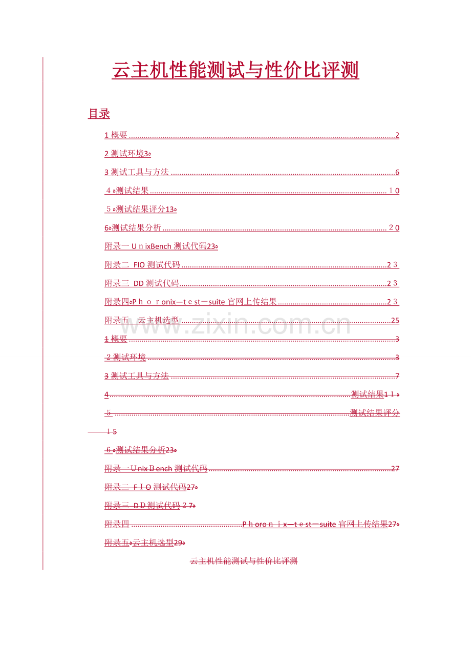 云主机性能测试与性价比评测.doc_第1页