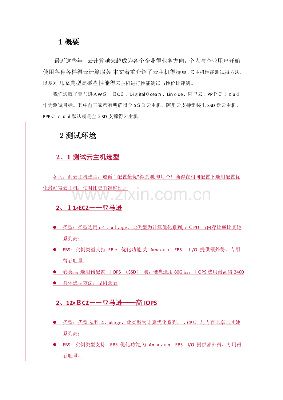 云主机性能测试与性价比评测.doc_第2页