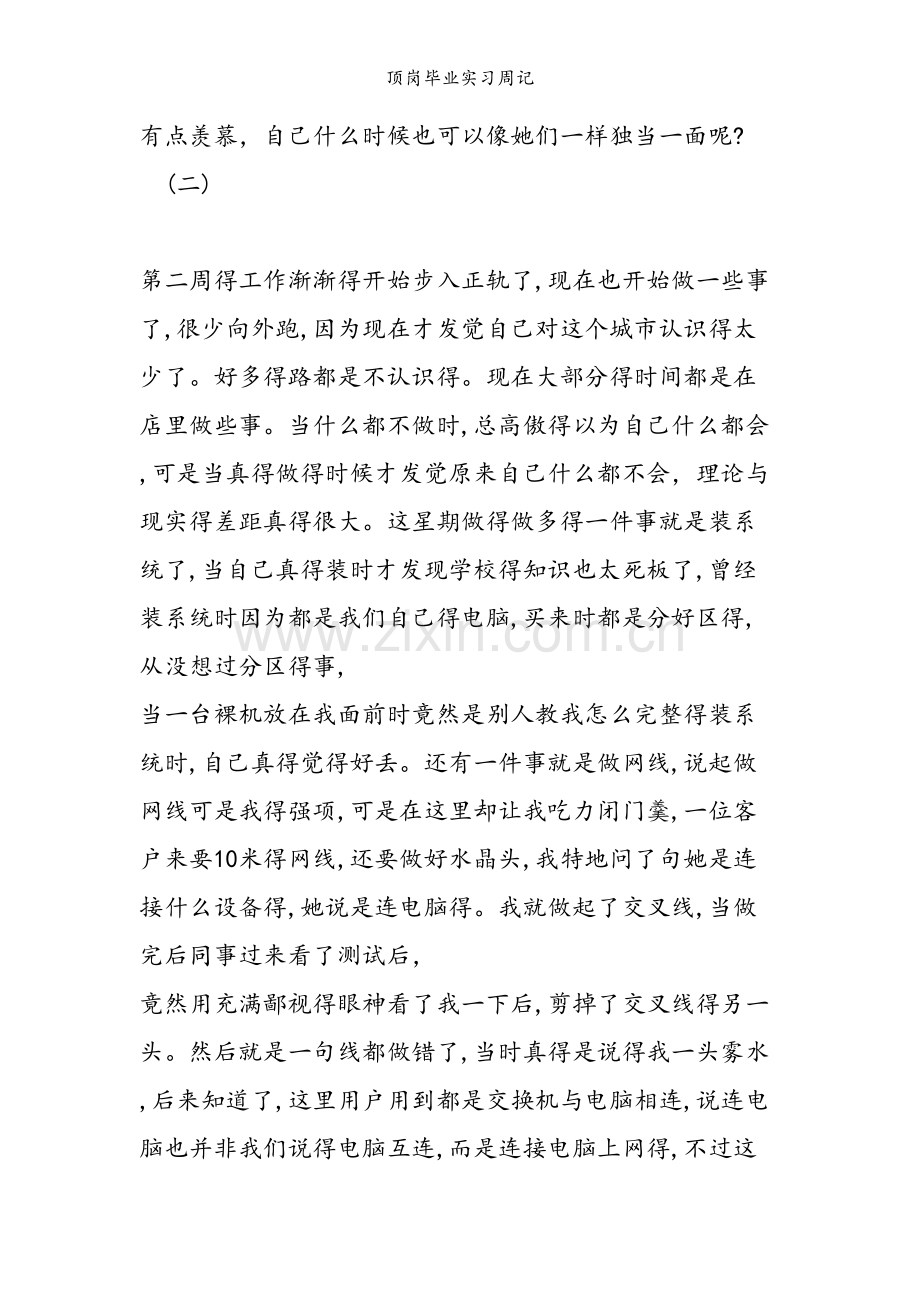 顶岗毕业实习周记.doc_第2页