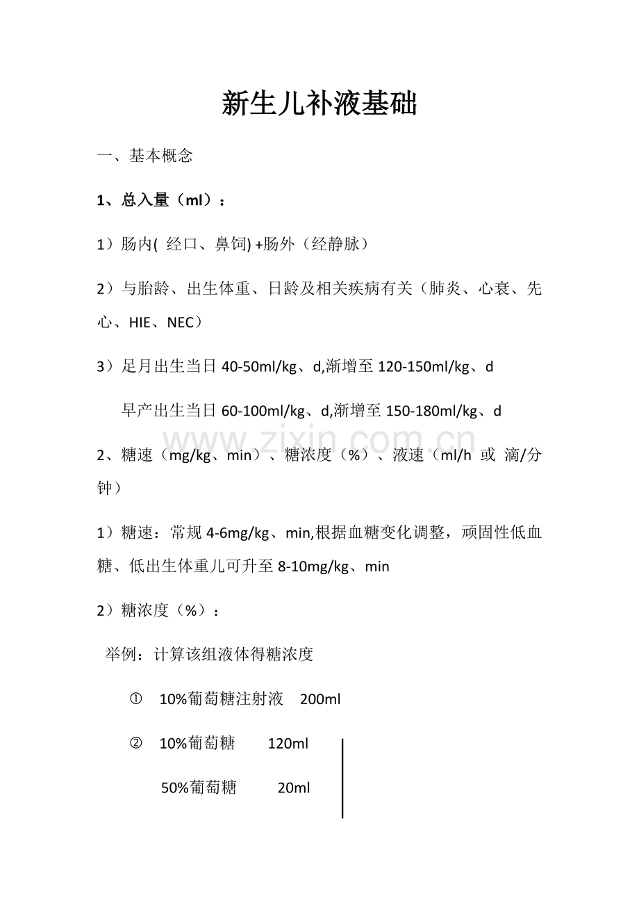新生儿静脉补液基础.doc_第1页