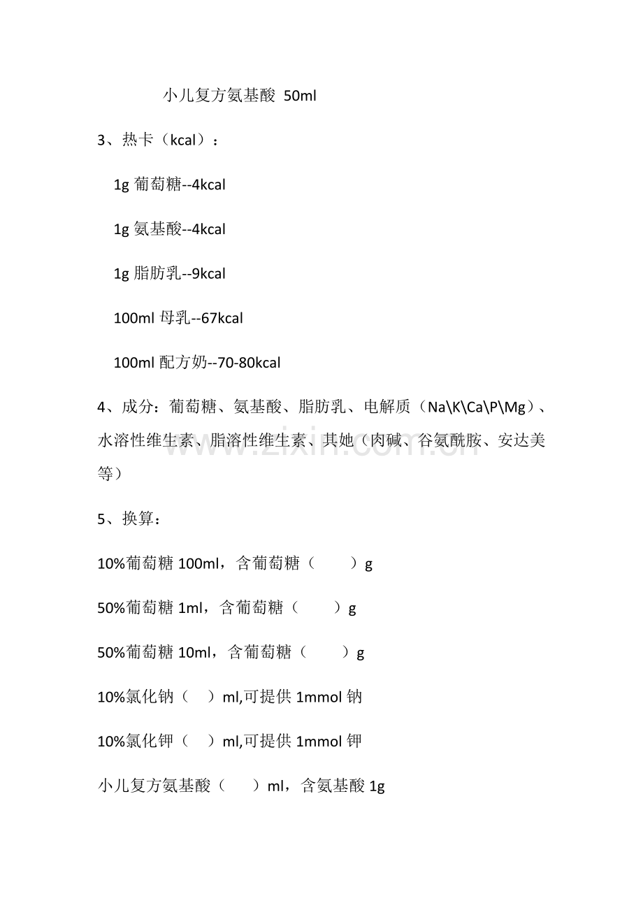 新生儿静脉补液基础.doc_第2页