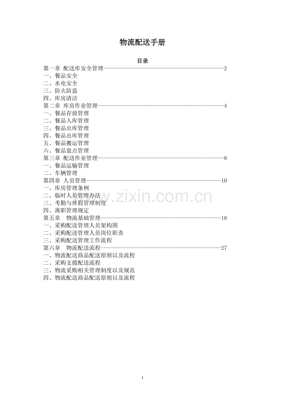 中央厨房仓储物流管理手册.pdf_第1页