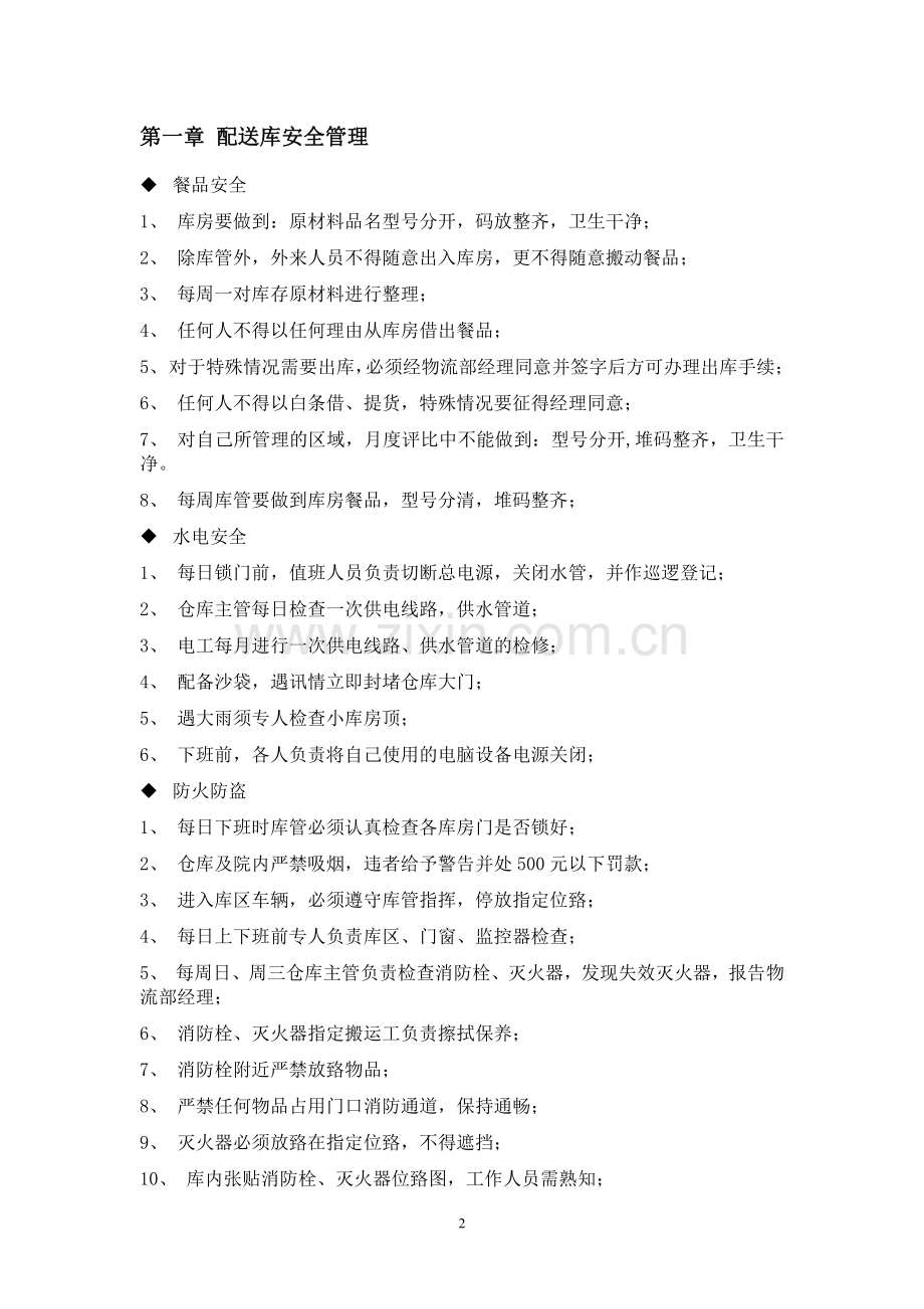 中央厨房仓储物流管理手册.pdf_第2页