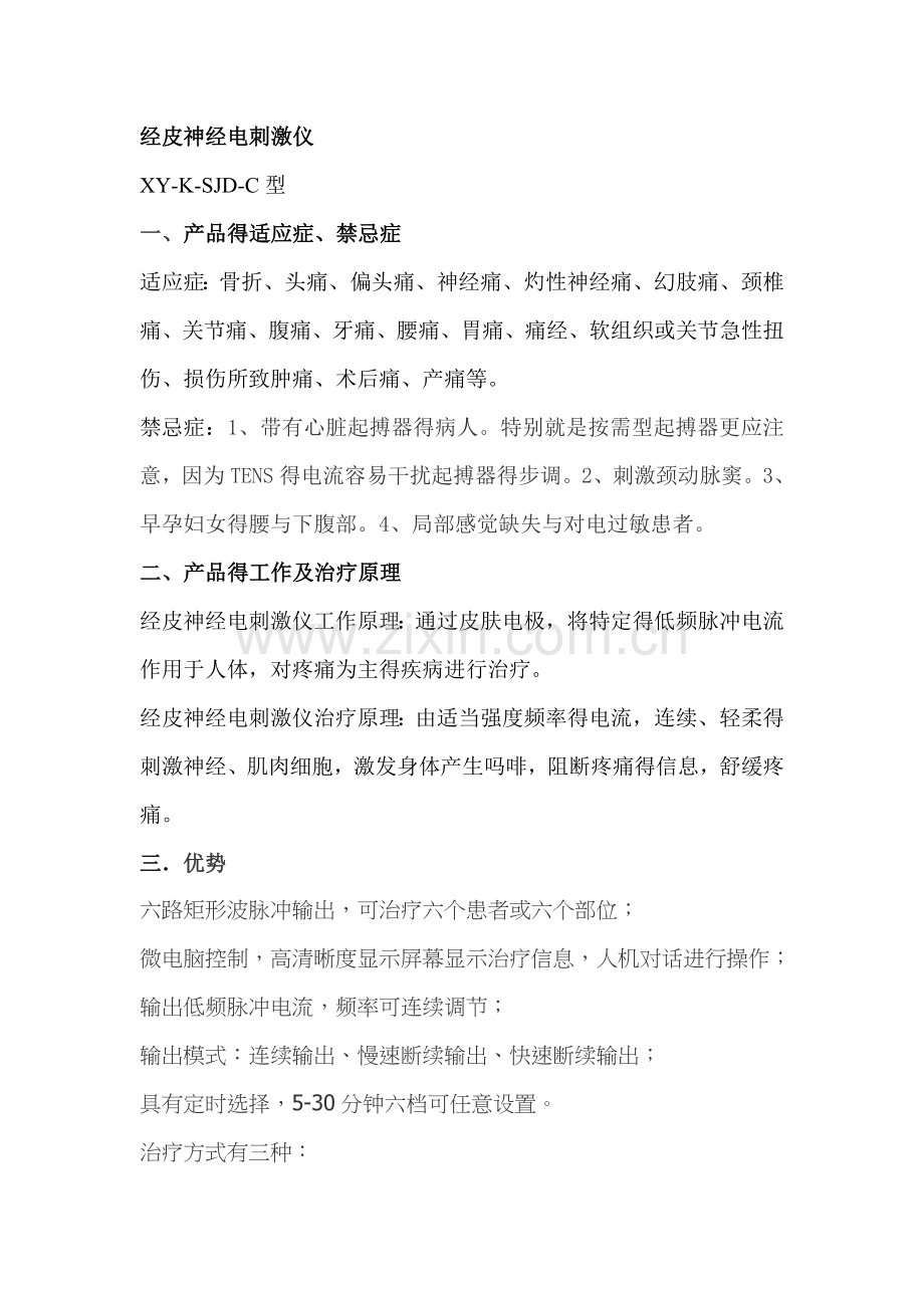 经皮神经电刺激仪的适应症.doc_第1页