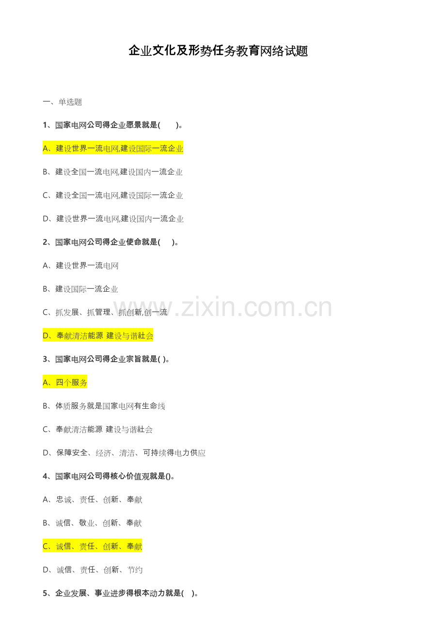 国家电网公司企业文化网络试题_答案.doc_第1页