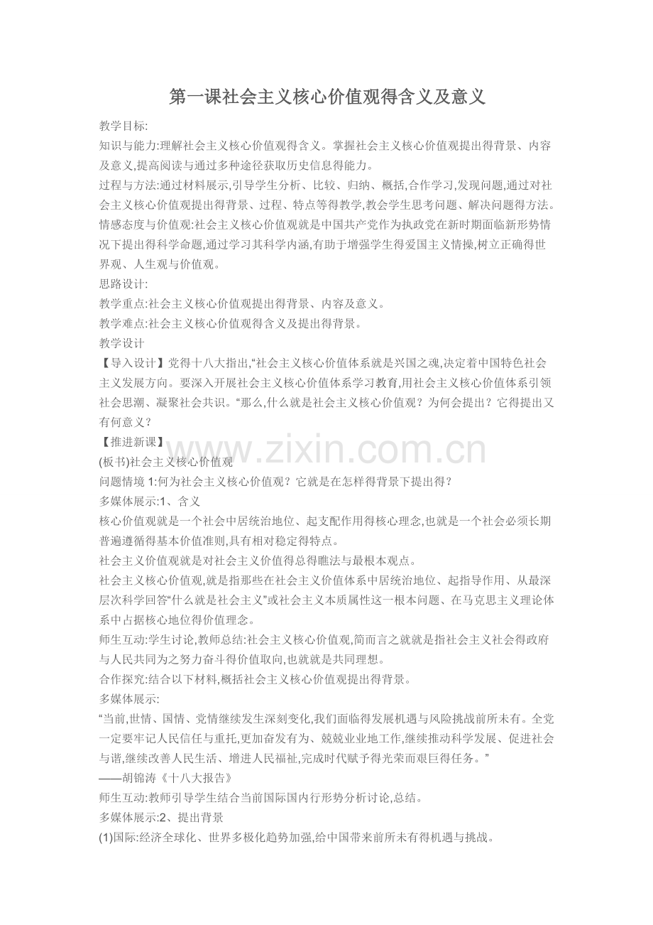 社会主义核心价值观校本教案.doc_第1页