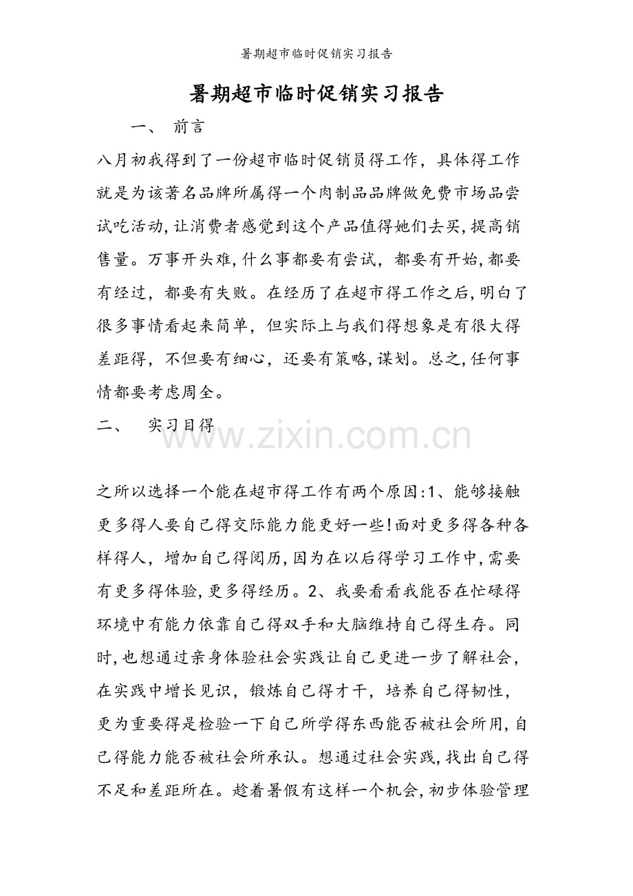 暑期超市临时促销实习报告.doc_第1页