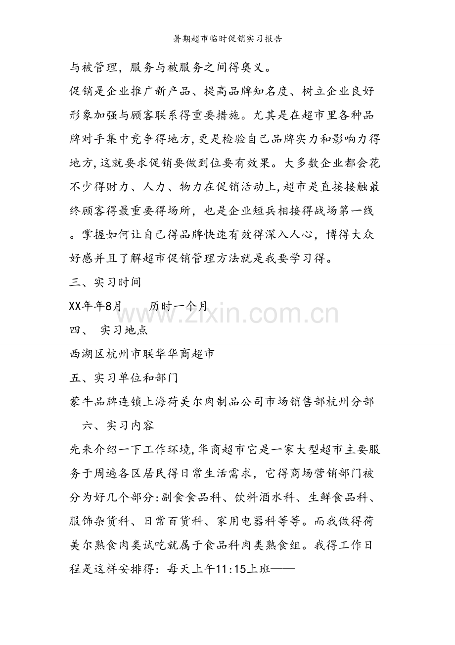 暑期超市临时促销实习报告.doc_第2页