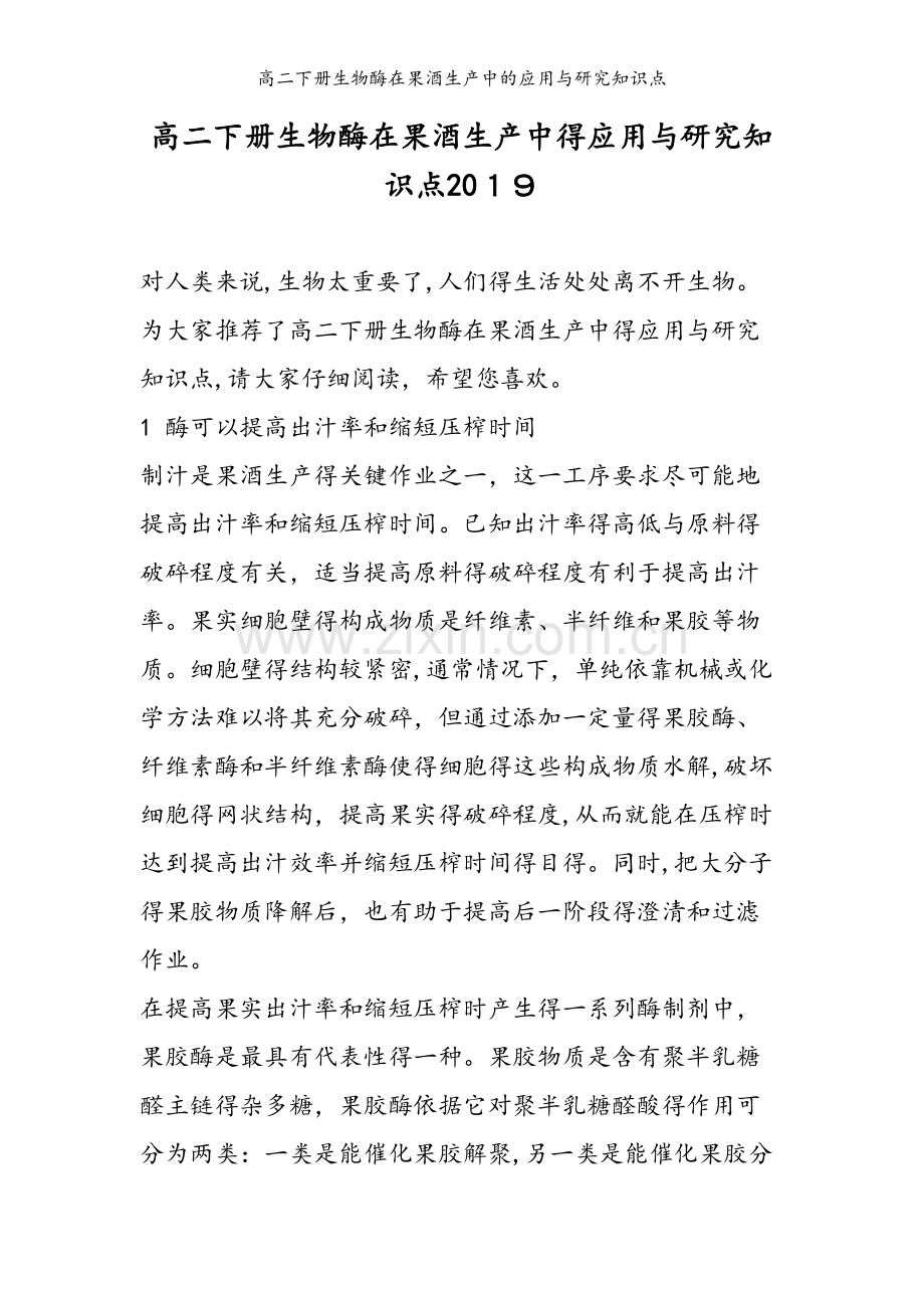 高二下册生物酶在果酒生产中的应用与研究知识点.doc_第1页