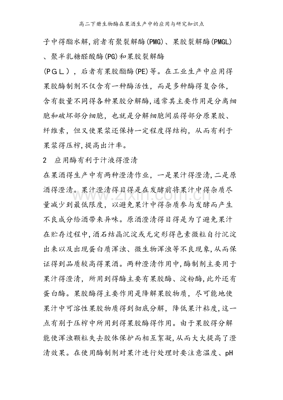 高二下册生物酶在果酒生产中的应用与研究知识点.doc_第2页