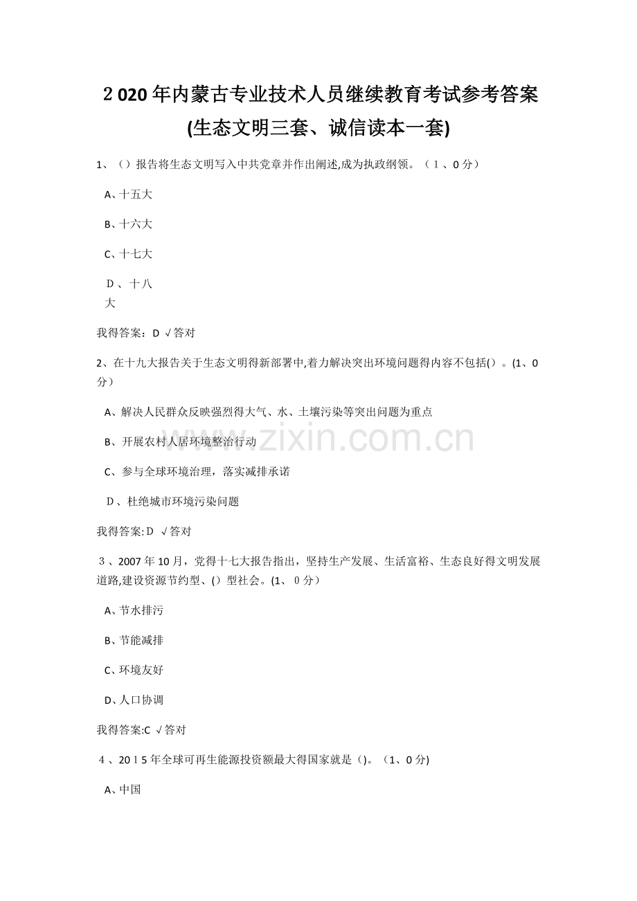 2020年内蒙专技继续教育考试及答案.doc_第1页