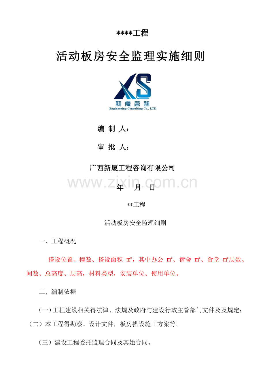 活动板房监理安全实施细则.doc_第1页