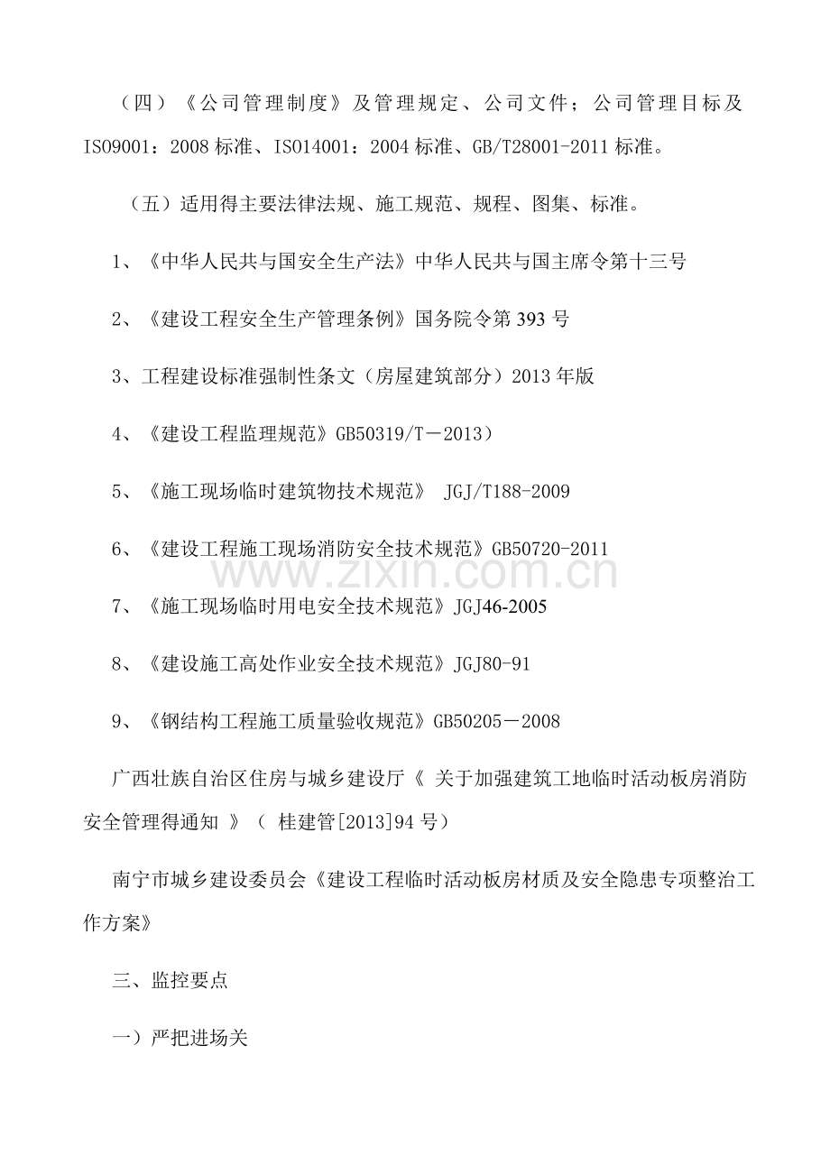 活动板房监理安全实施细则.doc_第2页