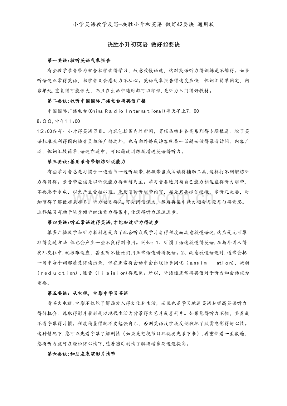 小学英语教学反思-决胜小升初英语 做好42要诀_通用版.doc_第1页