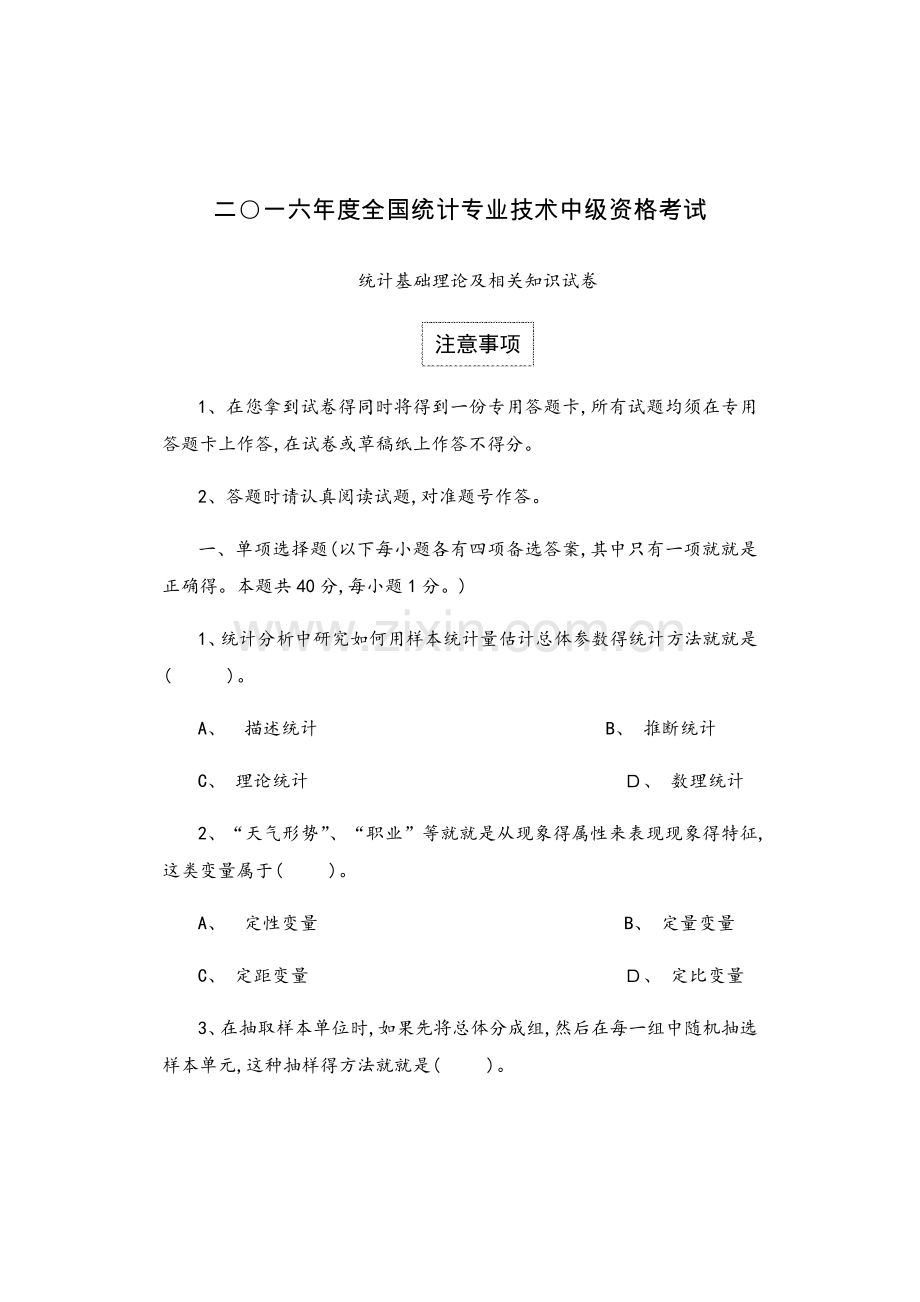 中级统计师历年真题.docx_第1页