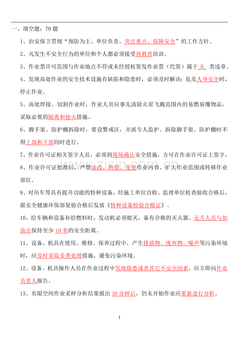 安全培训题.doc_第1页