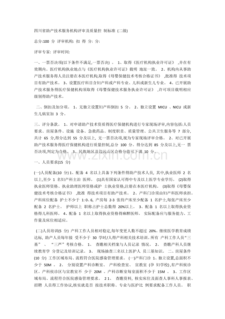 四川省助产技术服务机构评审及质量控 制标准.doc_第1页