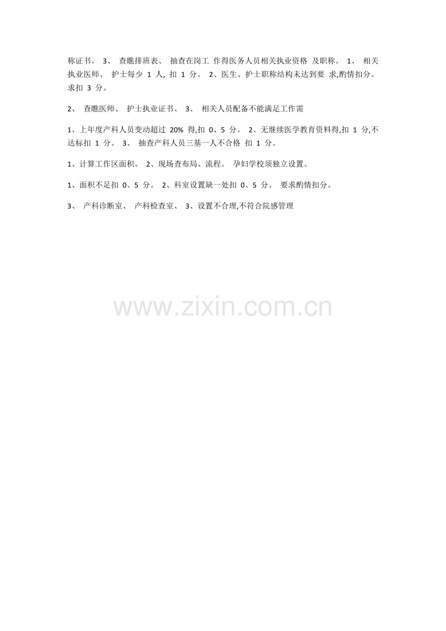 四川省助产技术服务机构评审及质量控 制标准.doc_第2页