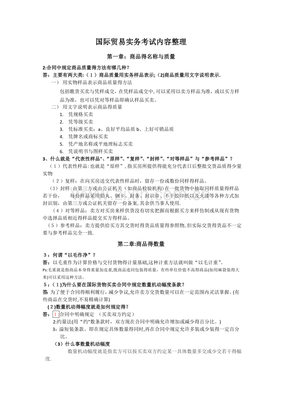 进出口贸易实务教程(第六版)考试试题及答案整理.doc_第1页