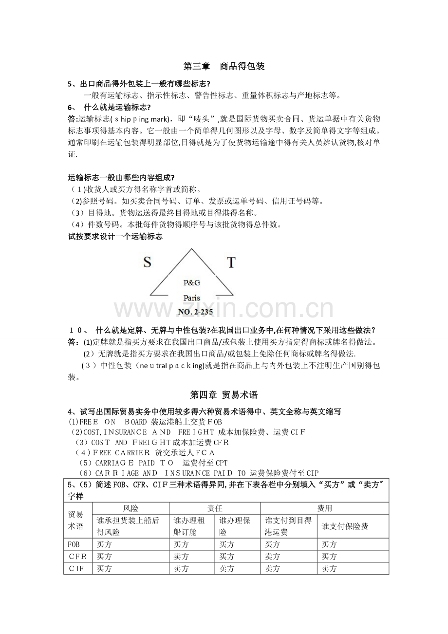 进出口贸易实务教程(第六版)考试试题及答案整理.doc_第2页