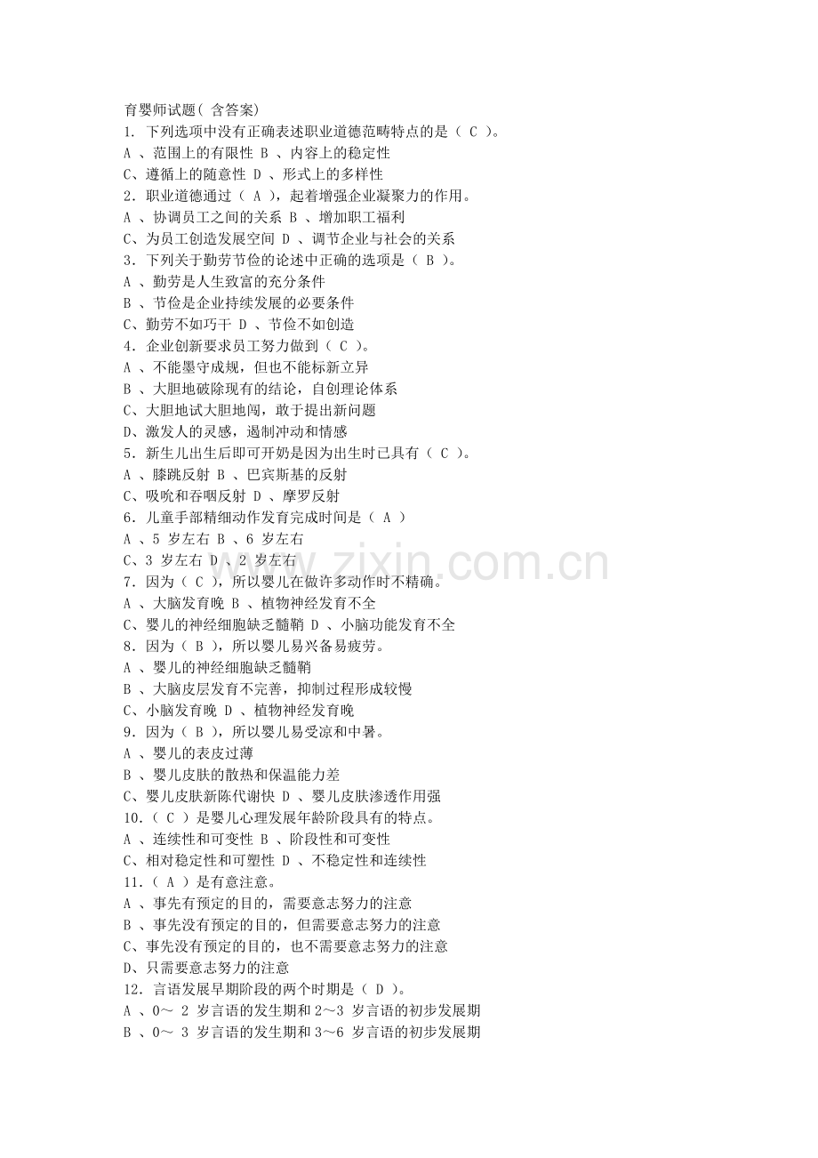 育婴师试题集（含答案）.docx_第1页
