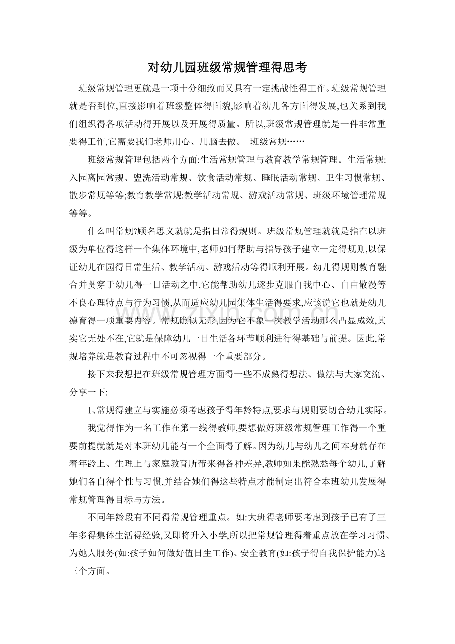 对幼儿园小班班级常规管理的思考.doc_第1页