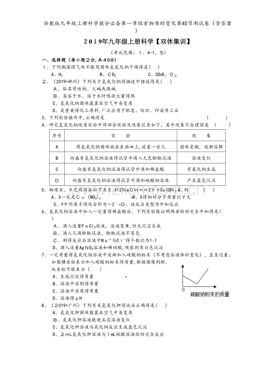 浙教版九年级上册科学提分必备第一章探索物质的变化第45节测试卷（含答案）.doc_第1页
