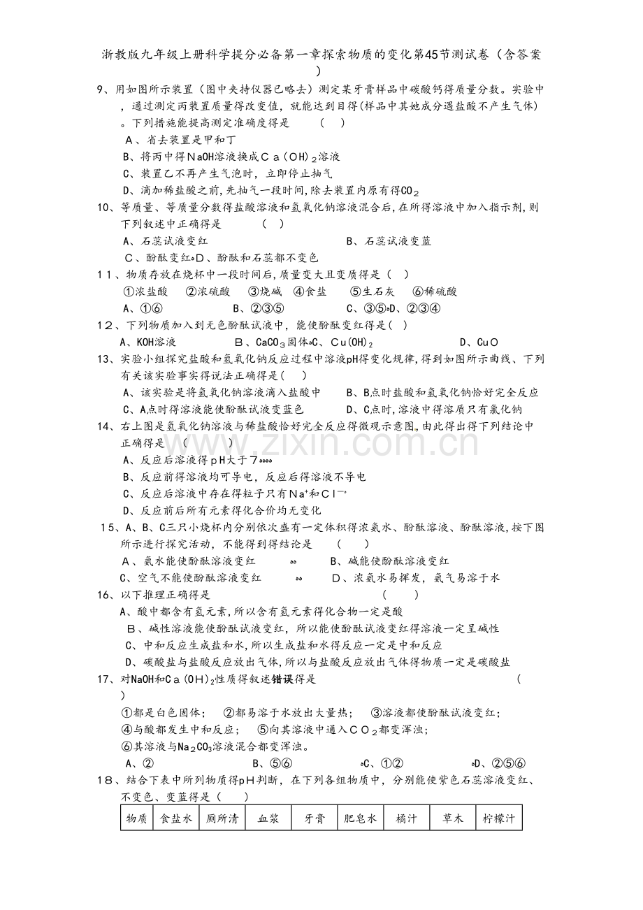 浙教版九年级上册科学提分必备第一章探索物质的变化第45节测试卷（含答案）.doc_第2页
