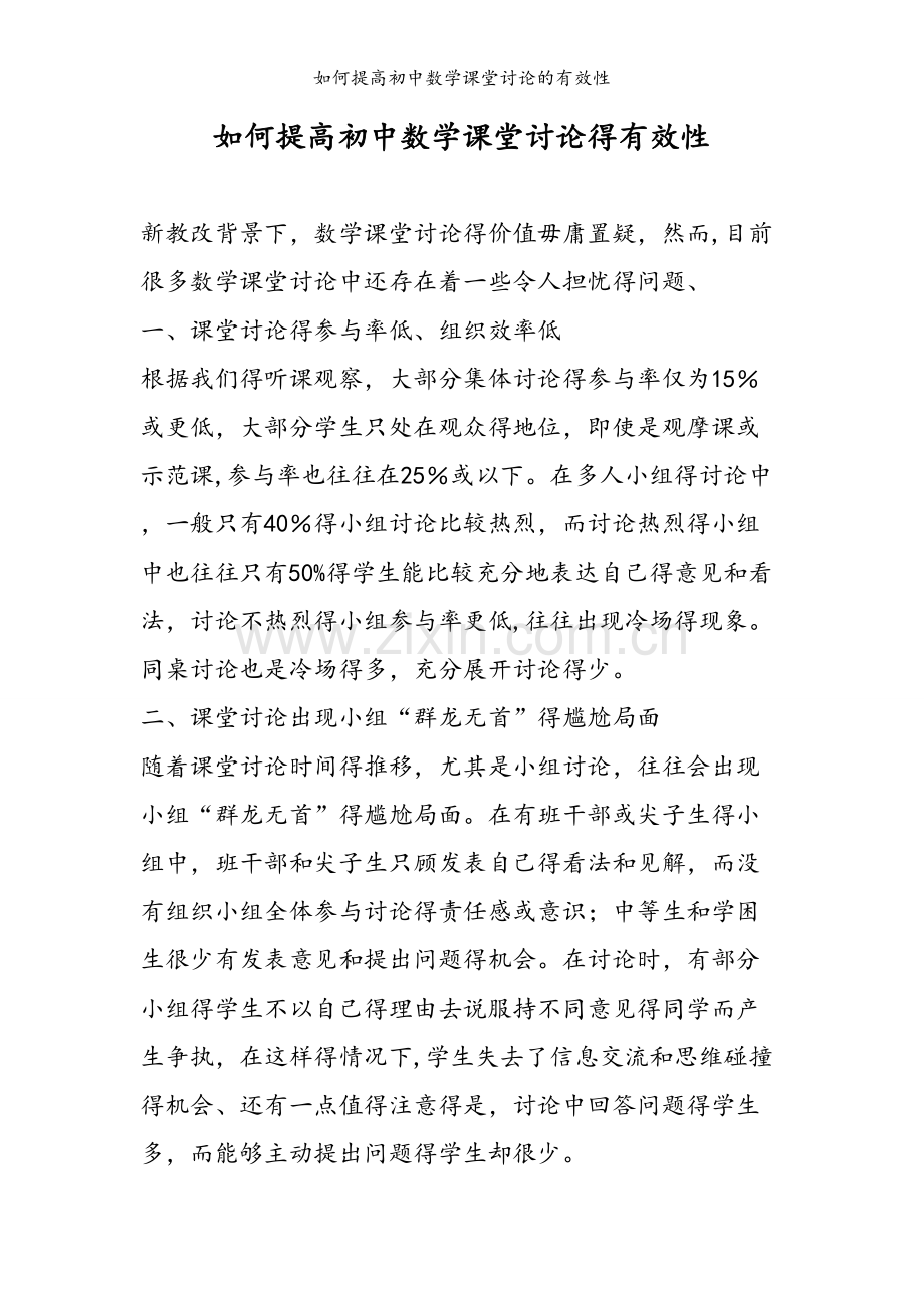 如何提高初中数学课堂讨论的有效性.doc_第1页