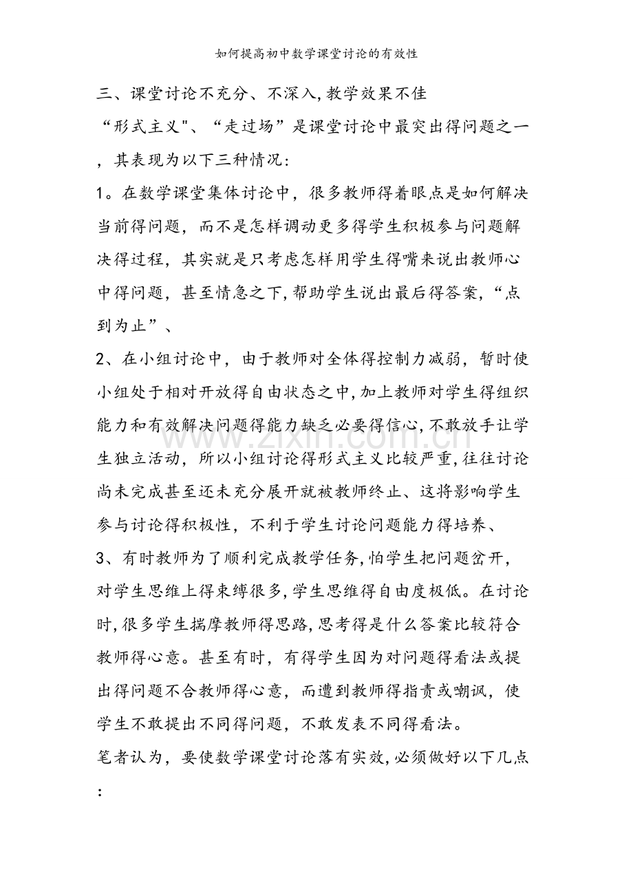 如何提高初中数学课堂讨论的有效性.doc_第2页