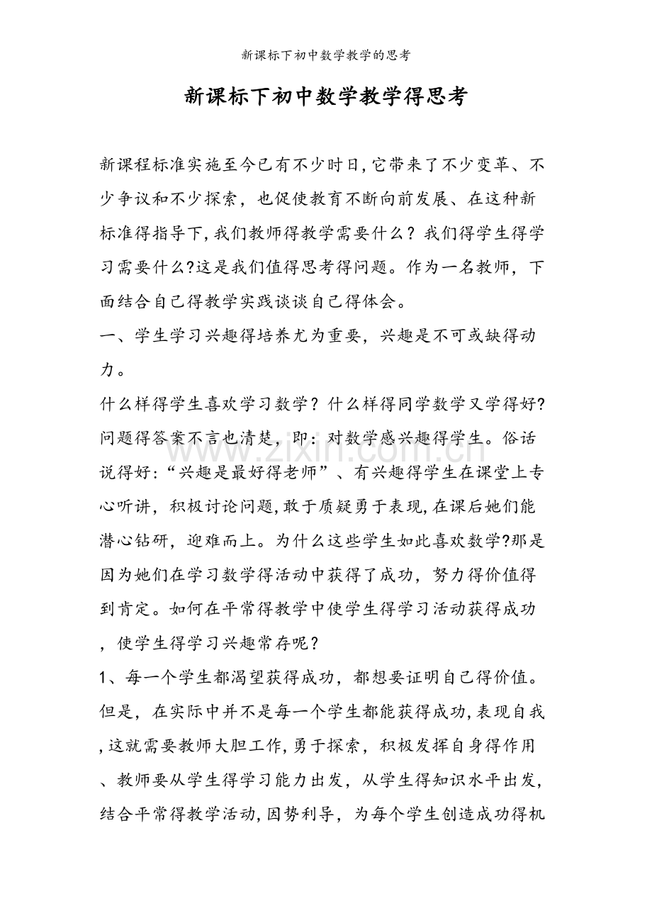 新课标下初中数学教学的思考.doc_第1页