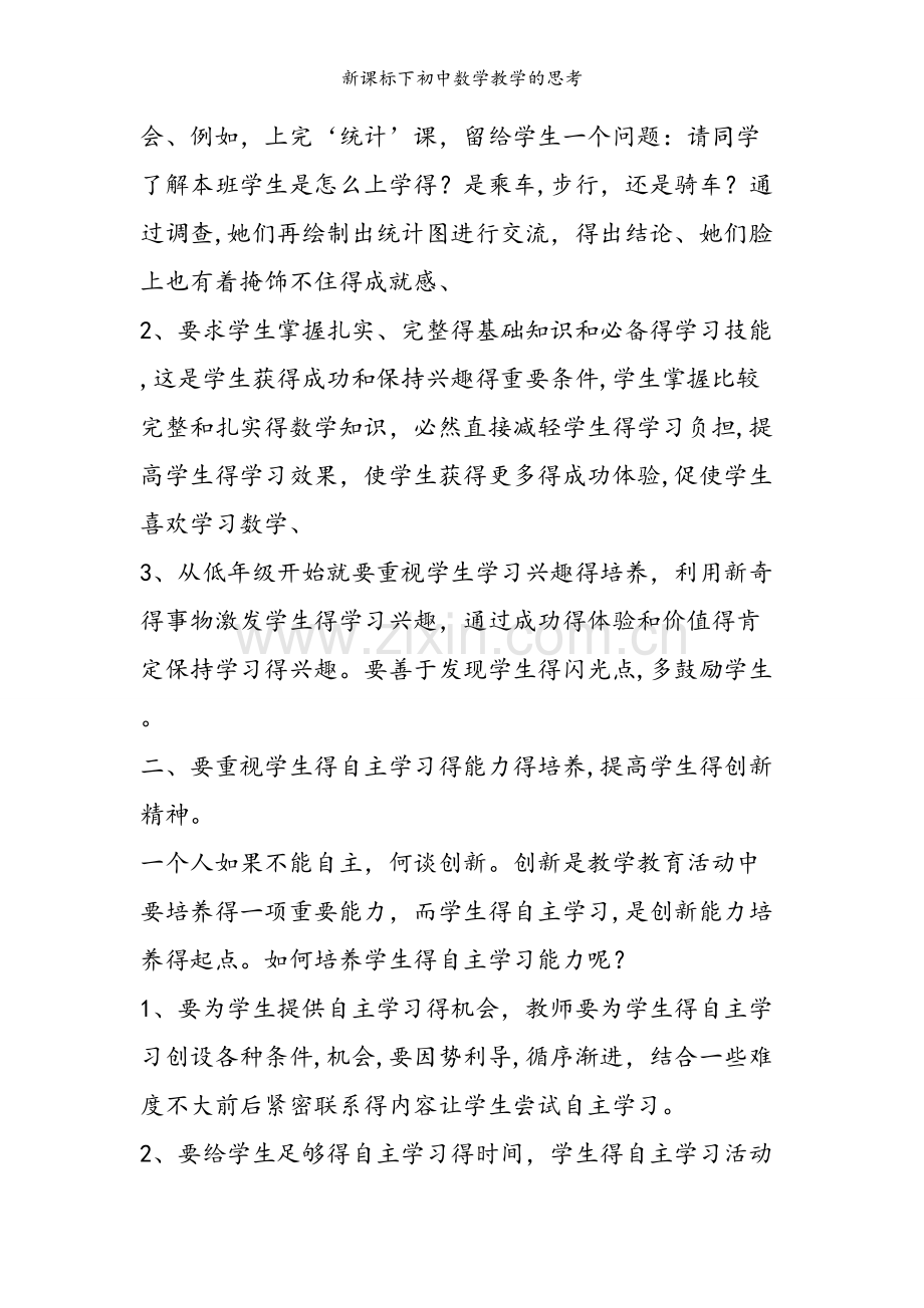 新课标下初中数学教学的思考.doc_第2页