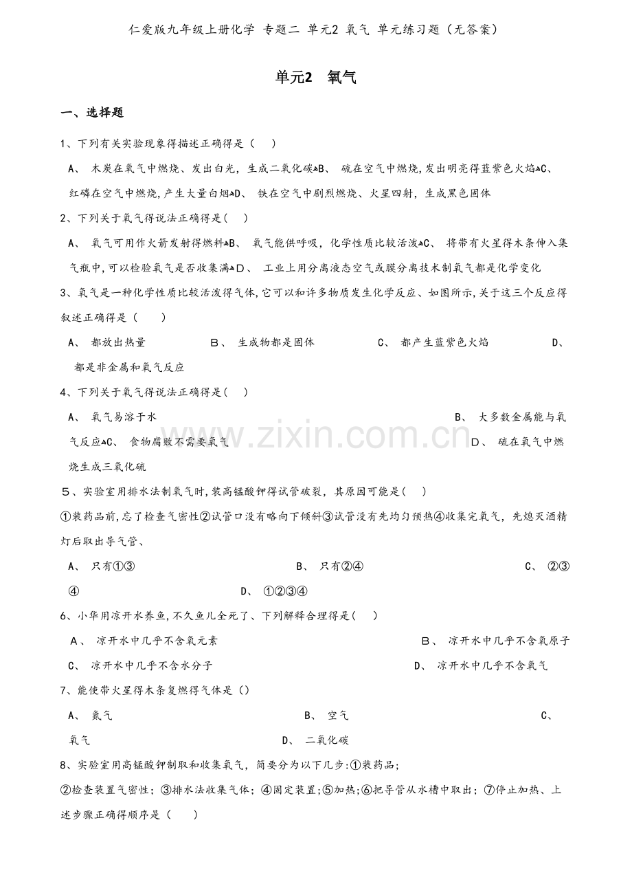 仁爱版九年级上册化学 专题二 单元2 氧气 单元练习题（无答案）.doc_第1页