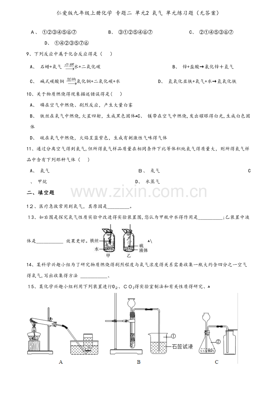 仁爱版九年级上册化学 专题二 单元2 氧气 单元练习题（无答案）.doc_第2页