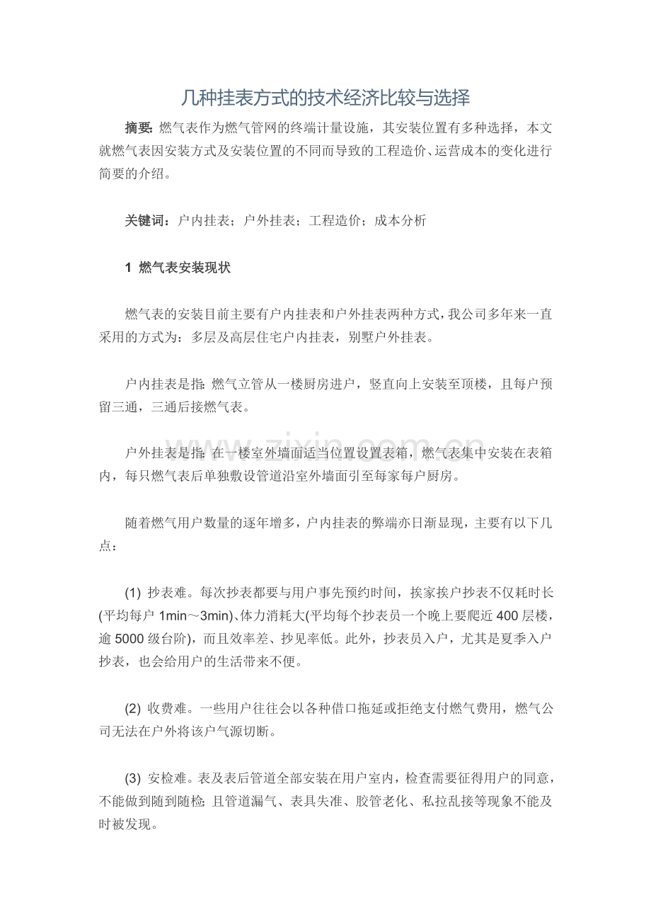 几种挂表方式的技术经济比较与选择.doc_第1页