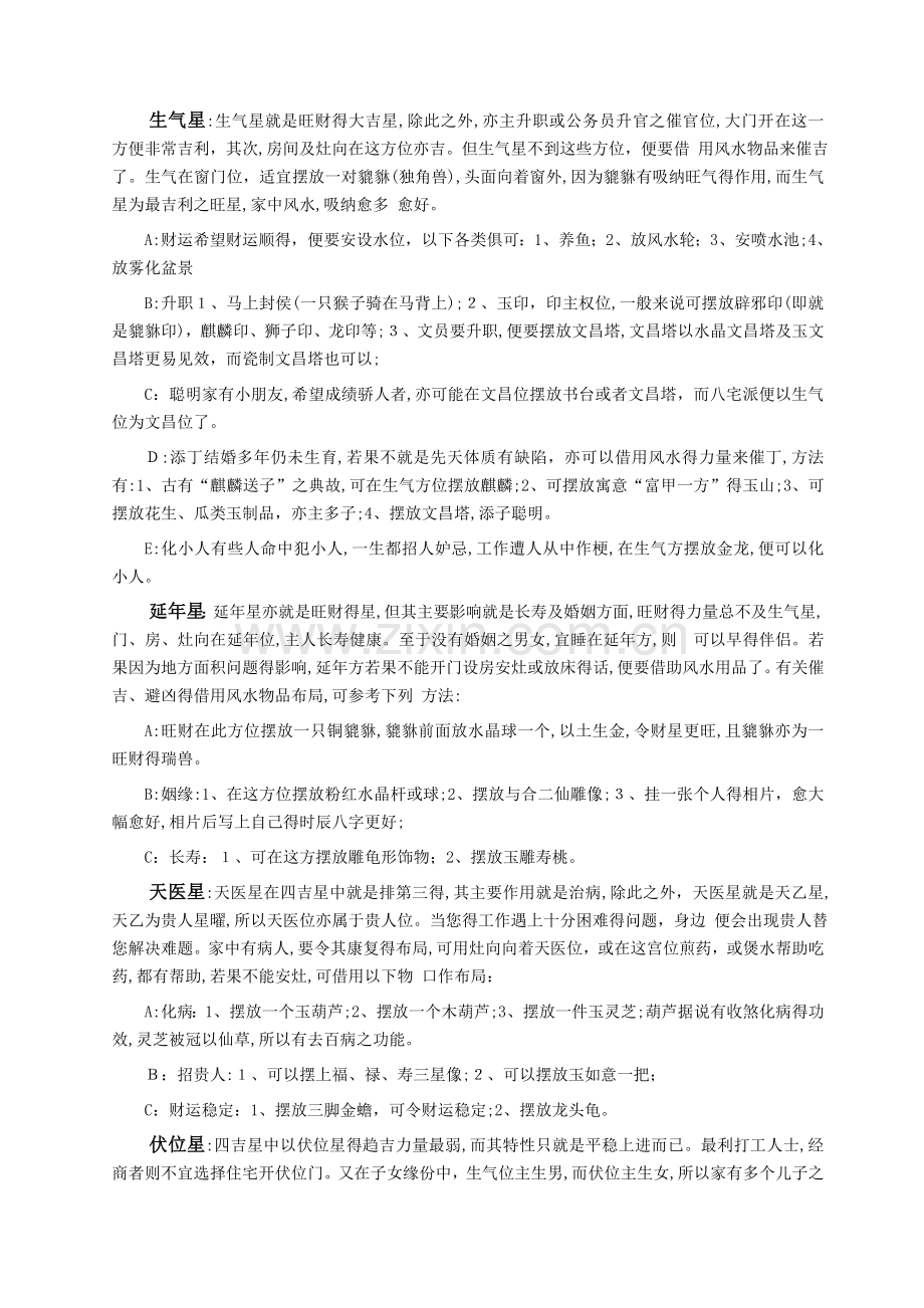 八宅八星详解及化煞方法.doc_第1页