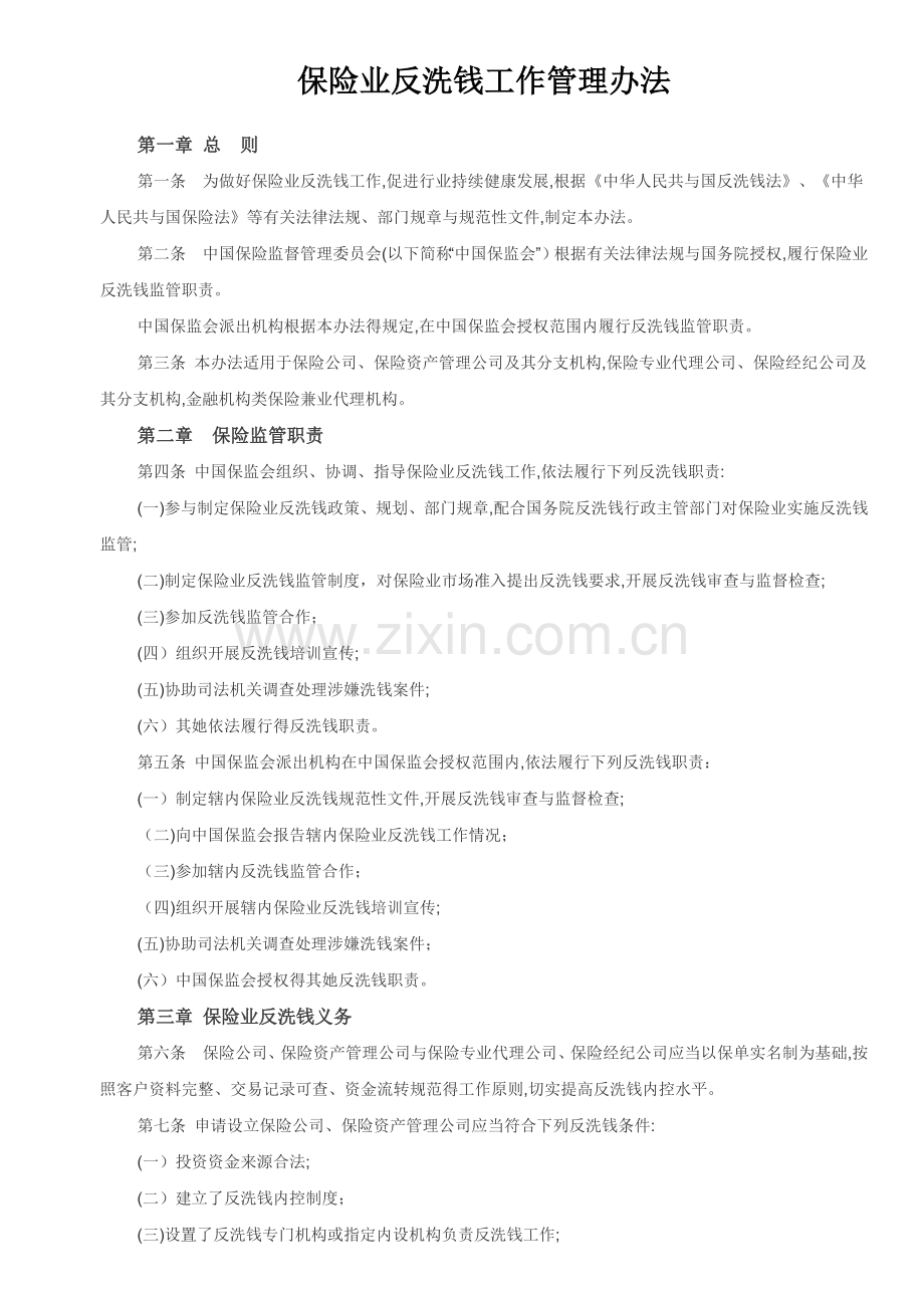 保险业反洗钱工作管理办法及金融业反洗钱考试题及答案.docx_第1页