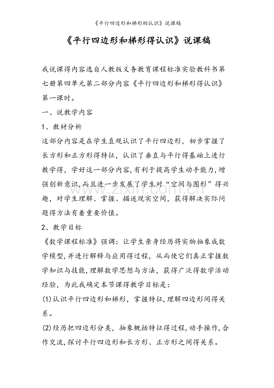 《平行四边形和梯形的认识》说课稿.doc_第1页