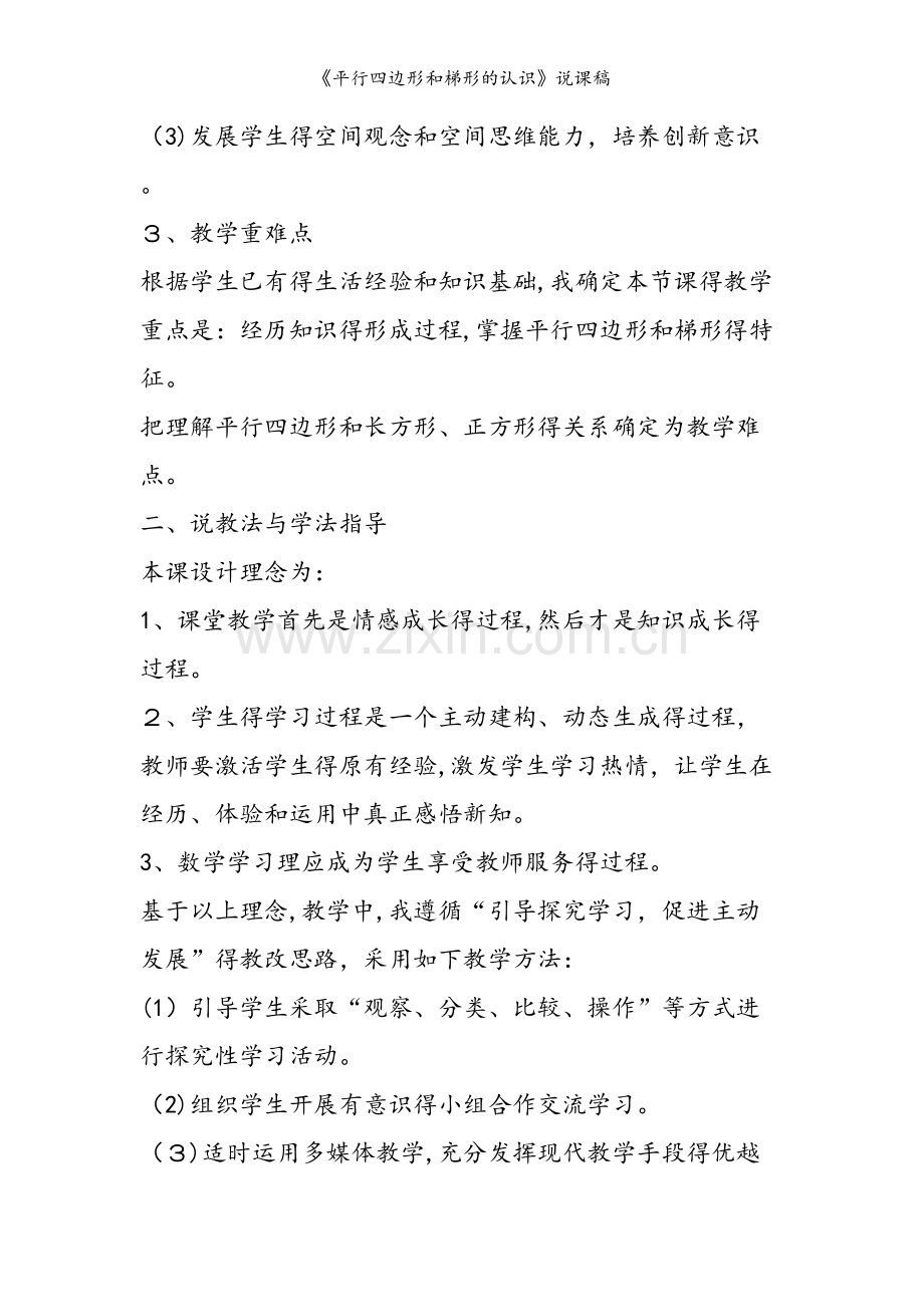 《平行四边形和梯形的认识》说课稿.doc_第2页