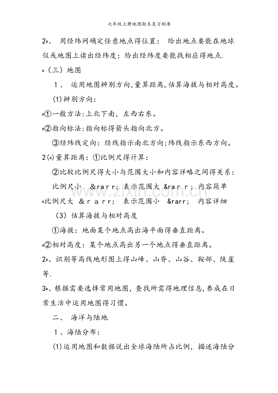 七年级上册地理期末复习纲要.doc_第2页