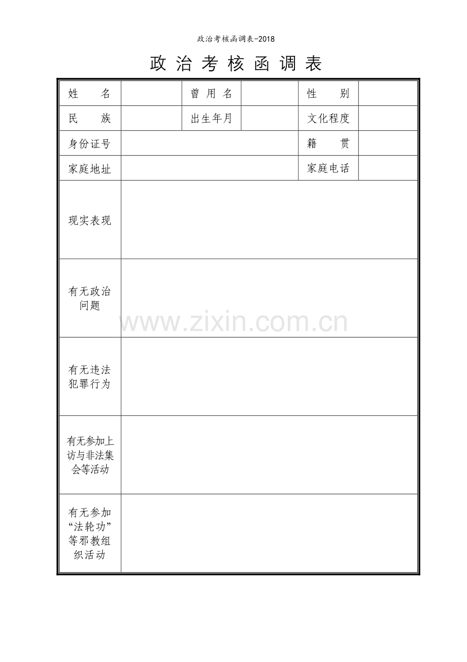 政治考核函调表.doc_第1页