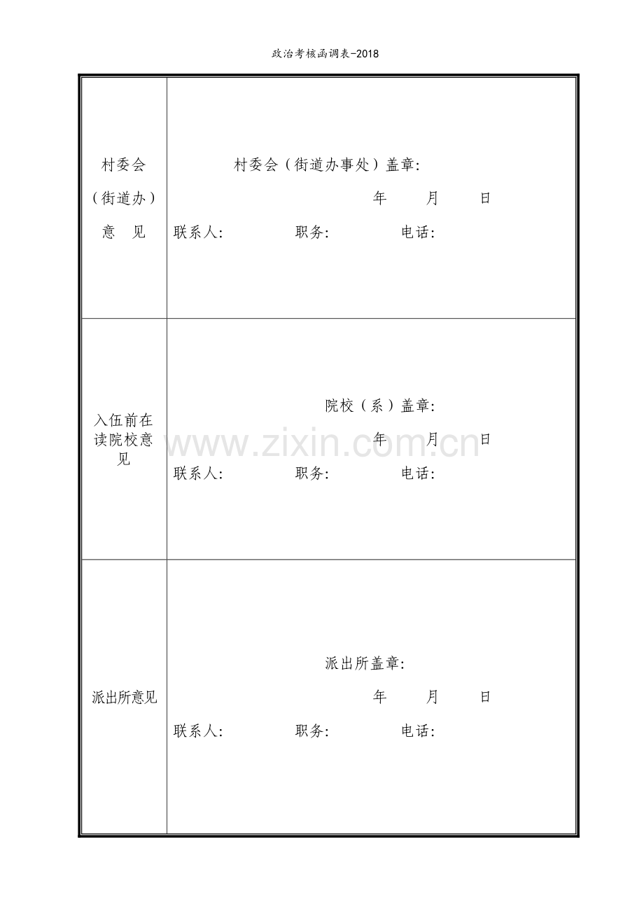 政治考核函调表.doc_第2页